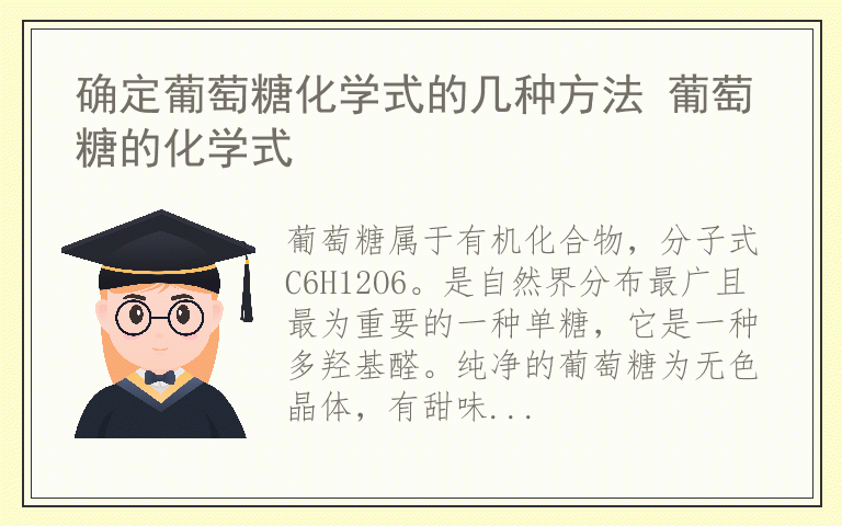 确定葡萄糖化学式的几种方法 葡萄糖的化学式