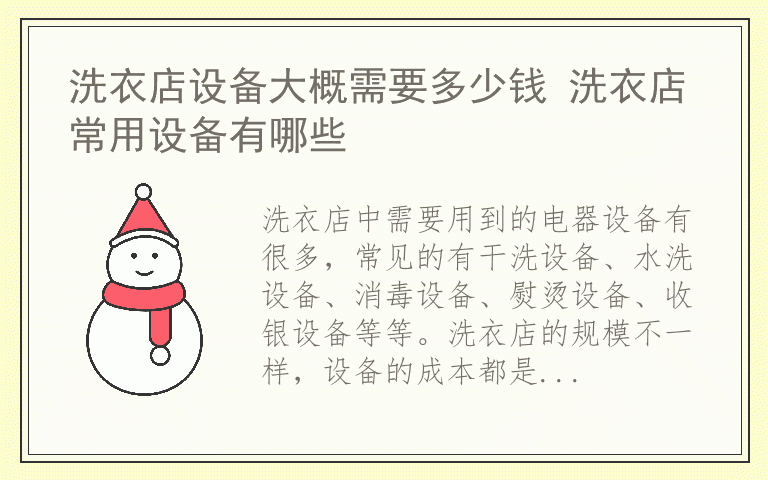 洗衣店设备大概需要多少钱 洗衣店常用设备有哪些