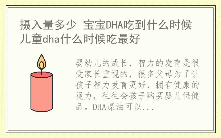 摄入量多少 宝宝DHA吃到什么时候 儿童dha什么时候吃最好