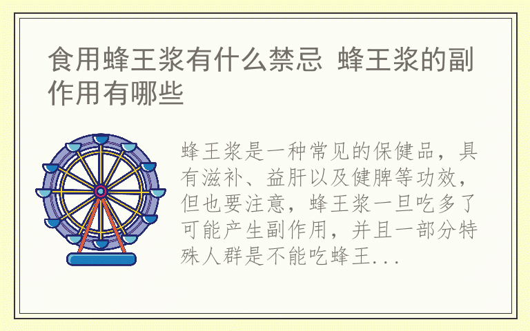 食用蜂王浆有什么禁忌 蜂王浆的副作用有哪些