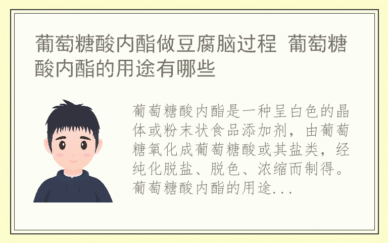 葡萄糖酸内酯做豆腐脑过程 葡萄糖酸内酯的用途有哪些