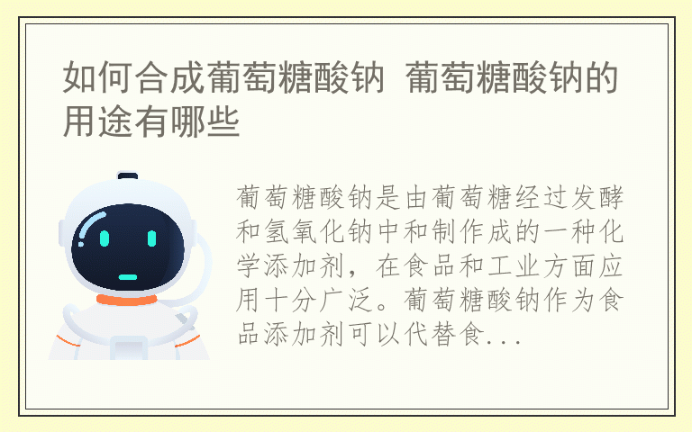 如何合成葡萄糖酸钠 葡萄糖酸钠的用途有哪些