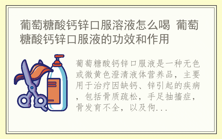 葡萄糖酸钙锌口服溶液怎么喝 葡萄糖酸钙锌口服液的功效和作用