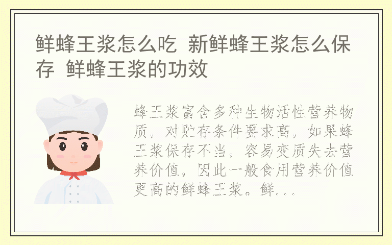 鲜蜂王浆怎么吃 新鲜蜂王浆怎么保存 鲜蜂王浆的功效