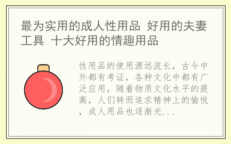 最为实用的成人性用品 好用的夫妻工具 十大好用的情趣用品