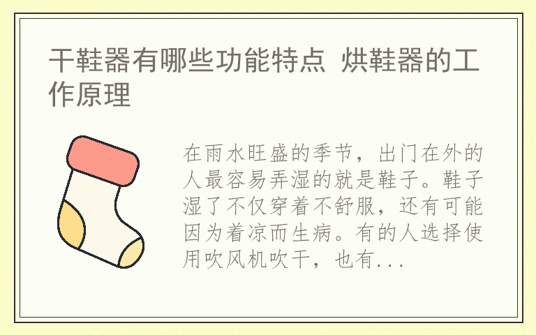 干鞋器有哪些功能特点 烘鞋器的工作原理