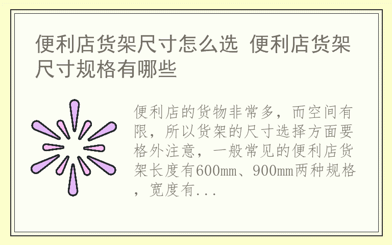 便利店货架尺寸怎么选 便利店货架尺寸规格有哪些