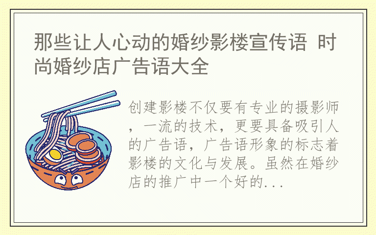 那些让人心动的婚纱影楼宣传语 时尚婚纱店广告语大全