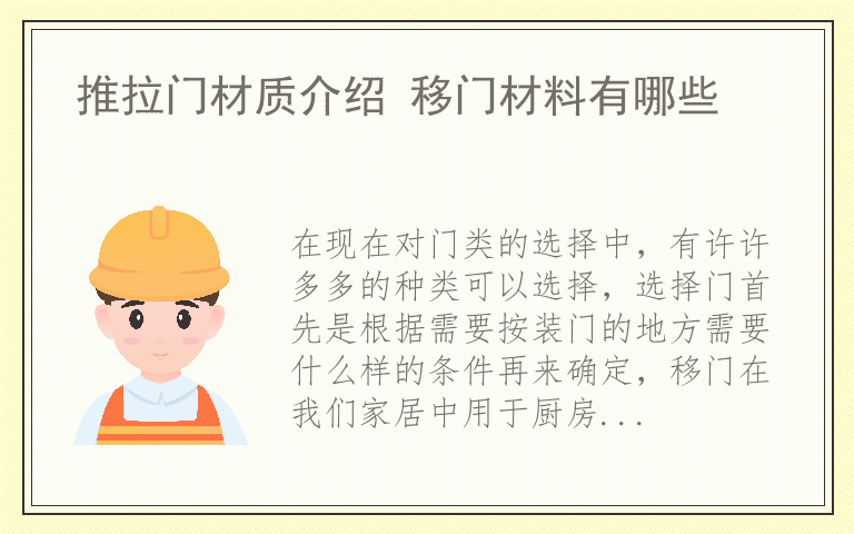 推拉门材质介绍 移门材料有哪些