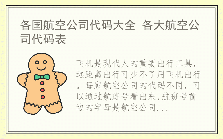 各国航空公司代码大全 各大航空公司代码表