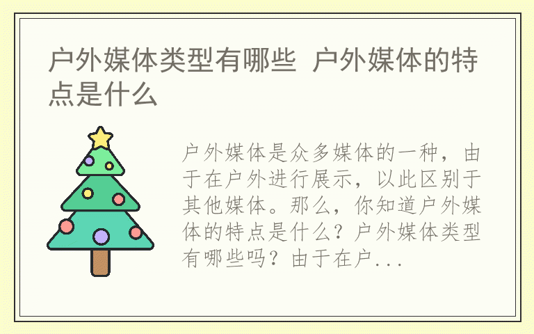 户外媒体类型有哪些 户外媒体的特点是什么