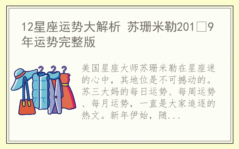 12星座运势大解析 苏珊米勒201​9年运势完整版