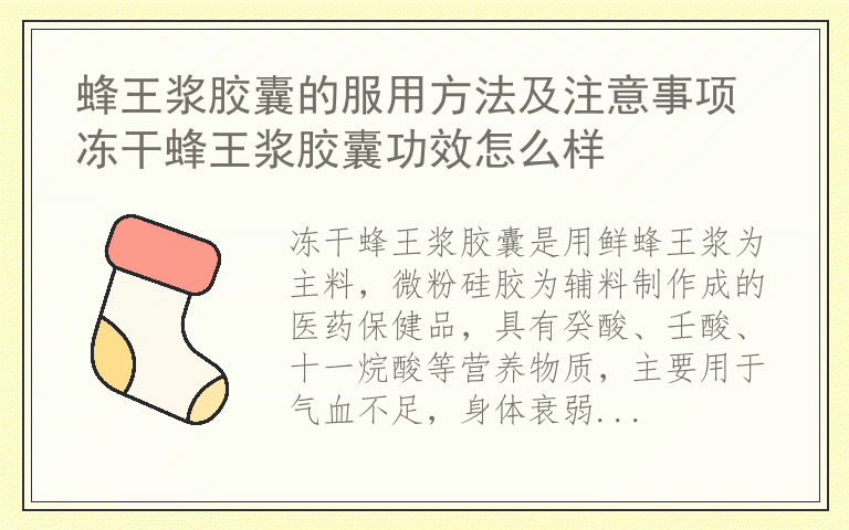 蜂王浆胶囊的服用方法及注意事项 冻干蜂王浆胶囊功效怎么样