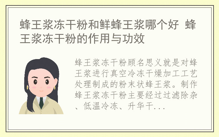 蜂王浆冻干粉和鲜蜂王浆哪个好 蜂王浆冻干粉的作用与功效