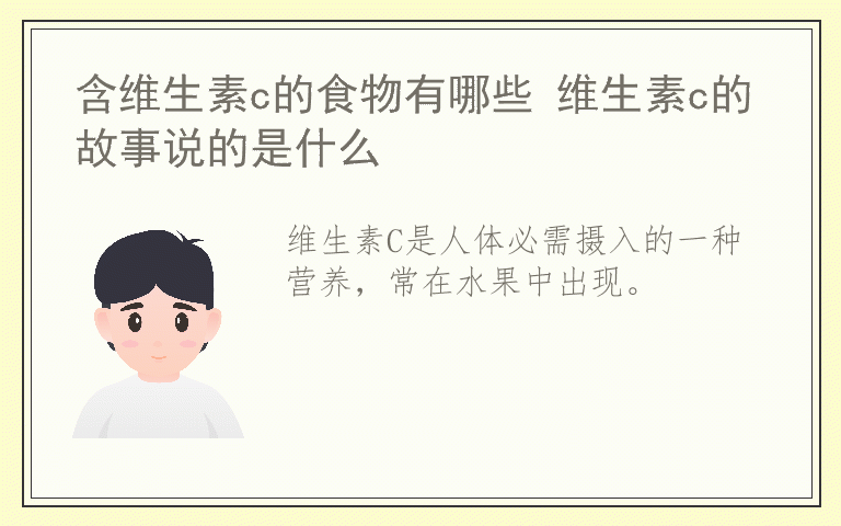 含维生素c的食物有哪些 维生素c的故事说的是什么