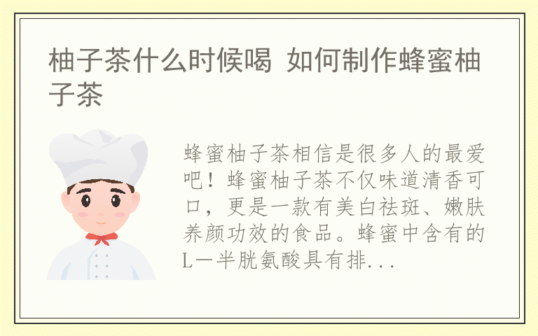 柚子茶什么时候喝 如何制作蜂蜜柚子茶