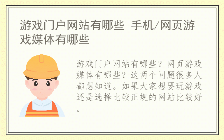 游戏门户网站有哪些 手机/网页游戏媒体有哪些