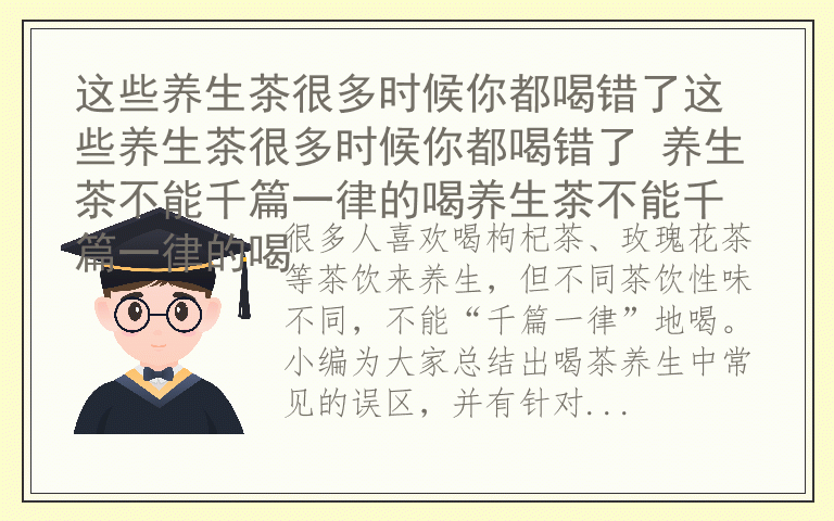 这些养生茶很多时候你都喝错了这些养生茶很多时候你都喝错了 养生茶不能千篇一律的喝养生茶不能千篇一律的喝