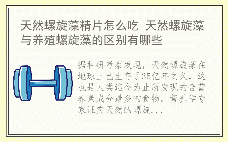 天然螺旋藻精片怎么吃 天然螺旋藻与养殖螺旋藻的区别有哪些