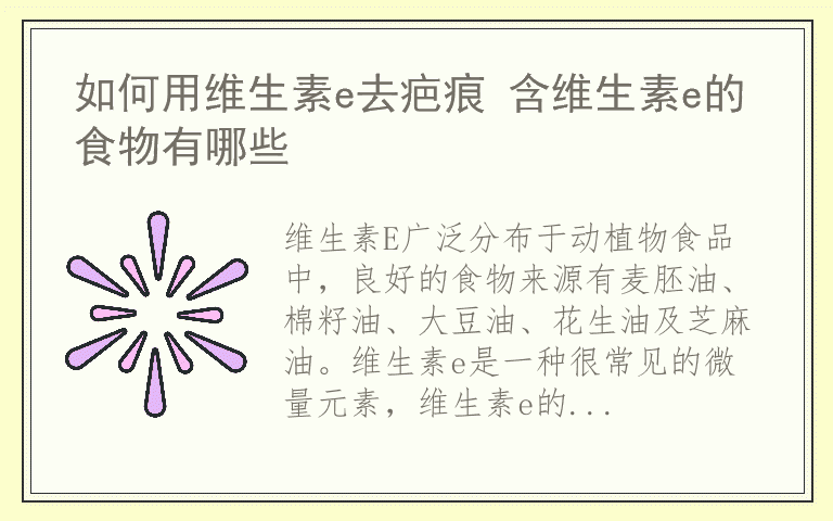 如何用维生素e去疤痕 含维生素e的食物有哪些