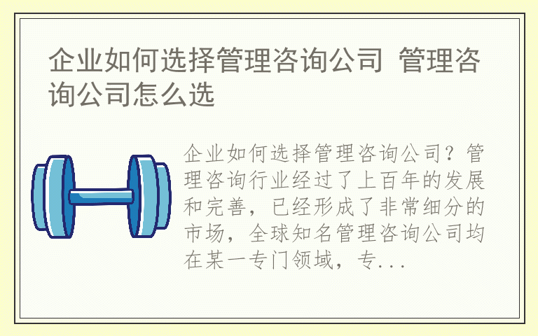 企业如何选择管理咨询公司 管理咨询公司怎么选