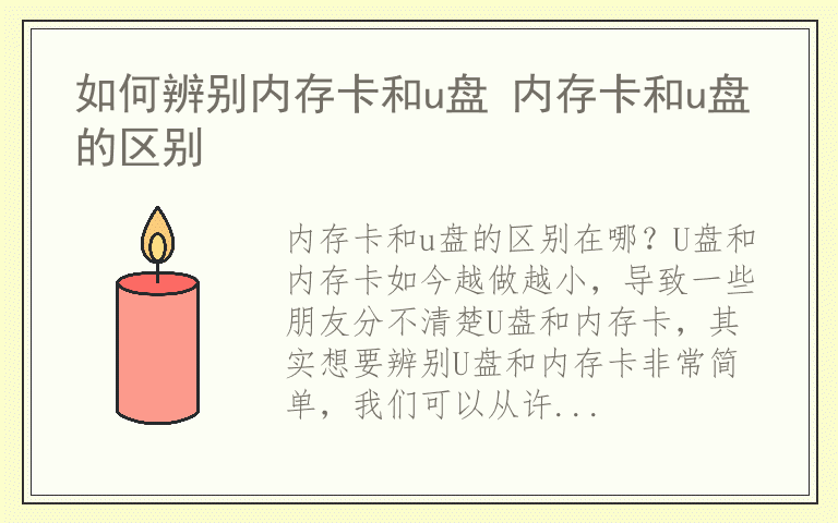 如何辨别内存卡和u盘 内存卡和u盘的区别