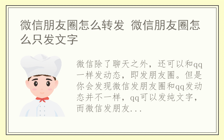 微信朋友圈怎么转发 微信朋友圈怎么只发文字