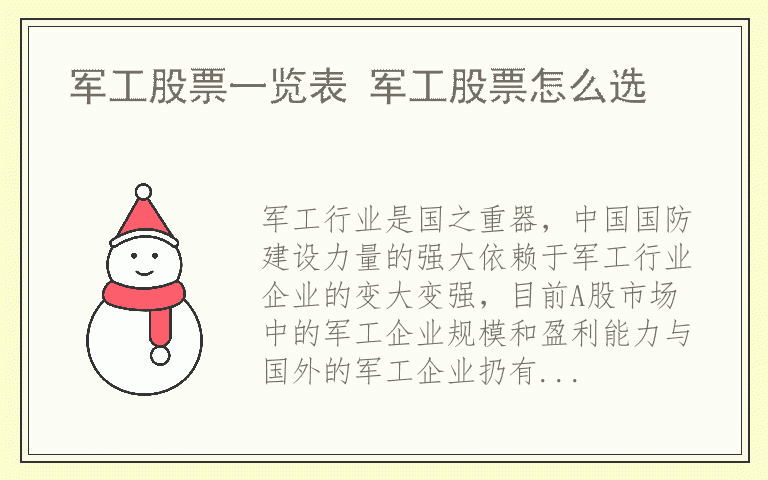 军工股票一览表 军工股票怎么选