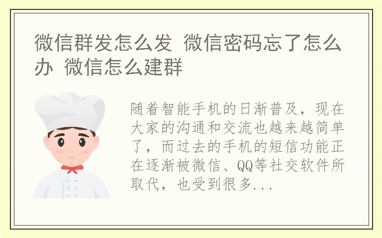 微信群发怎么发 微信密码忘了怎么办 微信怎么建群