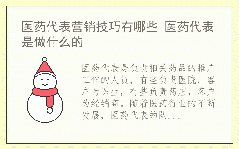 医药代表营销技巧有哪些 医药代表是做什么的