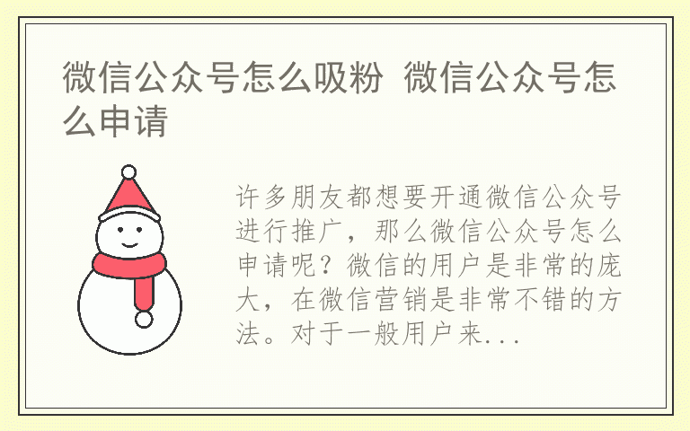 微信公众号怎么吸粉 微信公众号怎么申请