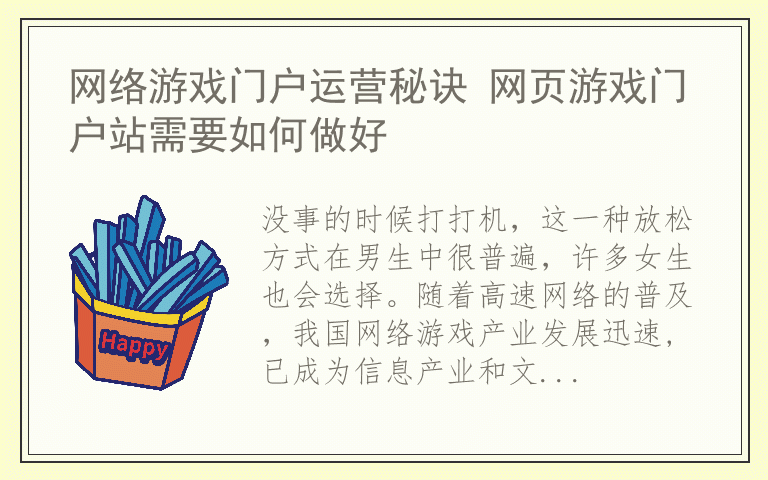 网络游戏门户运营秘诀 网页游戏门户站需要如何做好