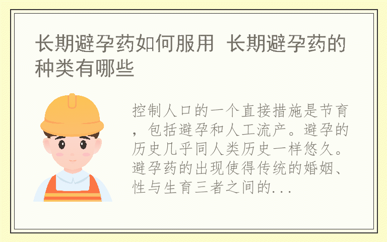 长期避孕药如何服用 长期避孕药的种类有哪些