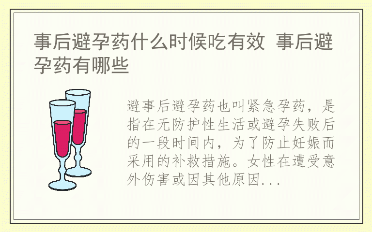 事后避孕药什么时候吃有效 事后避孕药有哪些