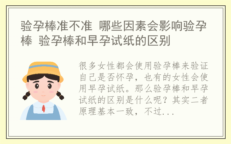 验孕棒准不准 哪些因素会影响验孕棒 验孕棒和早孕试纸的区别