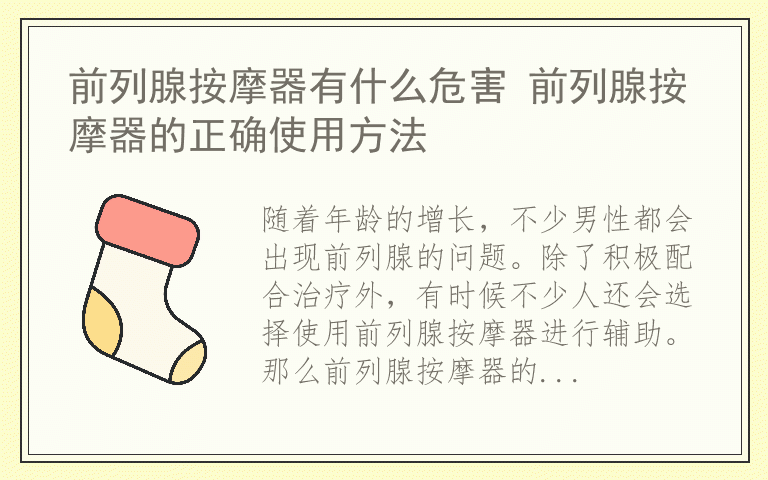 前列腺按摩器有什么危害 前列腺按摩器的正确使用方法