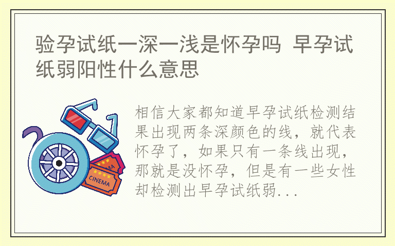 验孕试纸一深一浅是怀孕吗 早孕试纸弱阳性什么意思