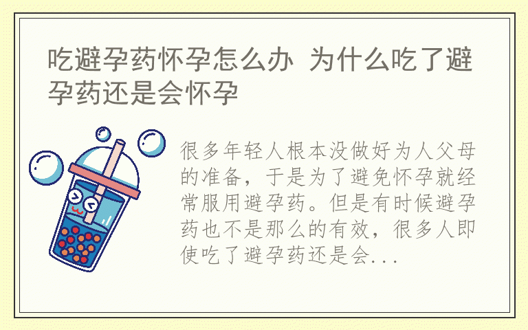 吃避孕药怀孕怎么办 为什么吃了避孕药还是会怀孕