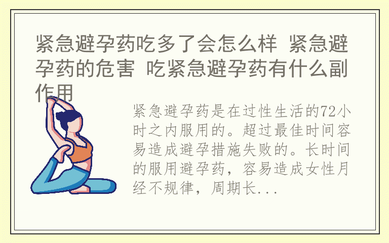 紧急避孕药吃多了会怎么样 紧急避孕药的危害 吃紧急避孕药有什么副作用