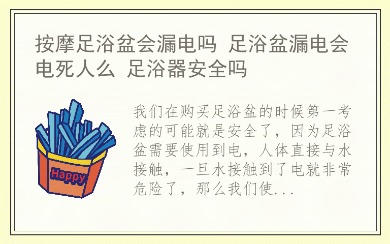 按摩足浴盆会漏电吗 足浴盆漏电会电死人么 足浴器安全吗