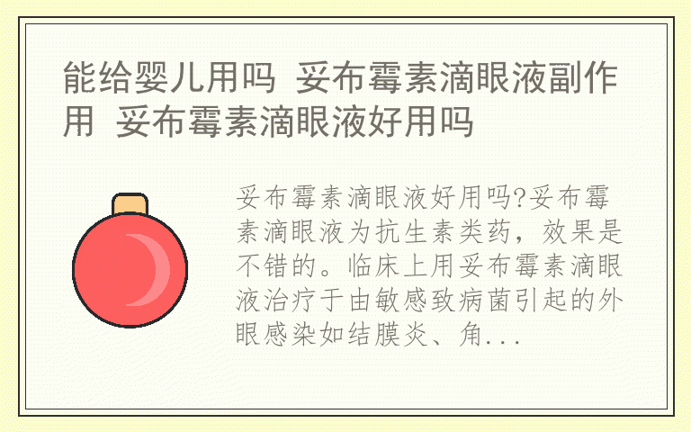 能给婴儿用吗 妥布霉素滴眼液副作用 妥布霉素滴眼液好用吗