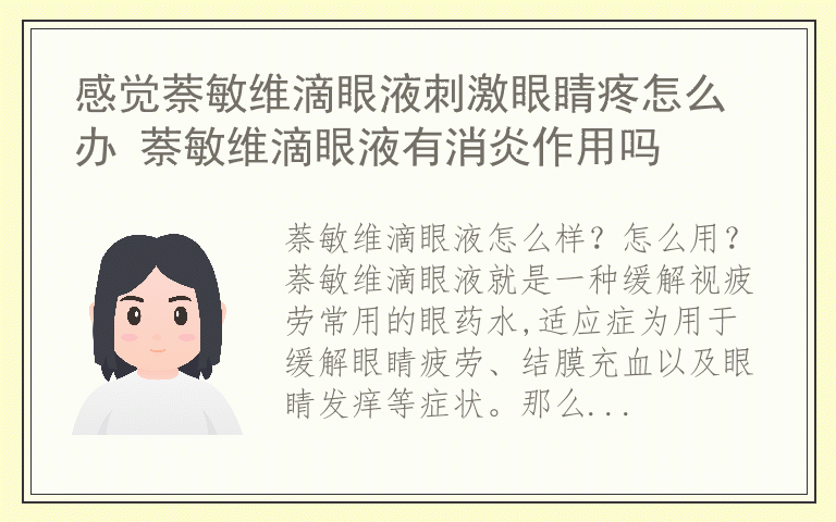 感觉萘敏维滴眼液刺激眼睛疼怎么办 萘敏维滴眼液有消炎作用吗