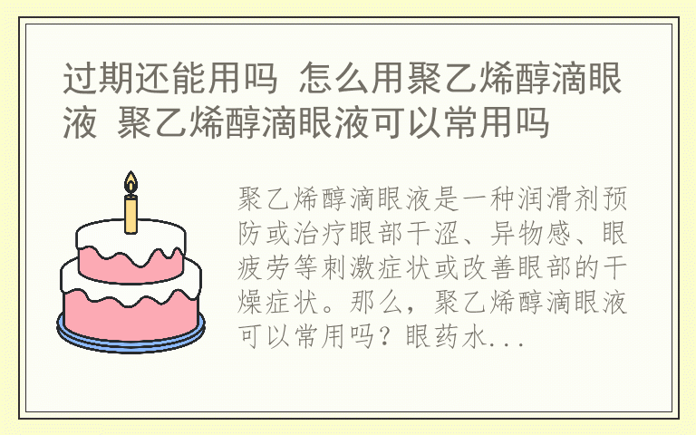 过期还能用吗 怎么用聚乙烯醇滴眼液 聚乙烯醇滴眼液可以常用吗