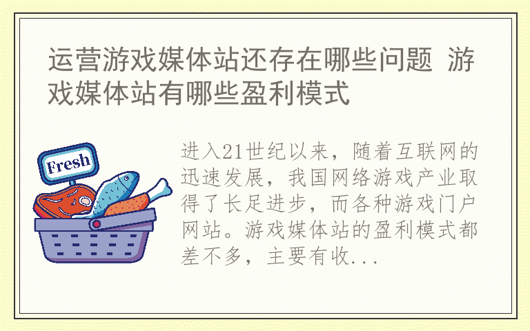 运营游戏媒体站还存在哪些问题 游戏媒体站有哪些盈利模式