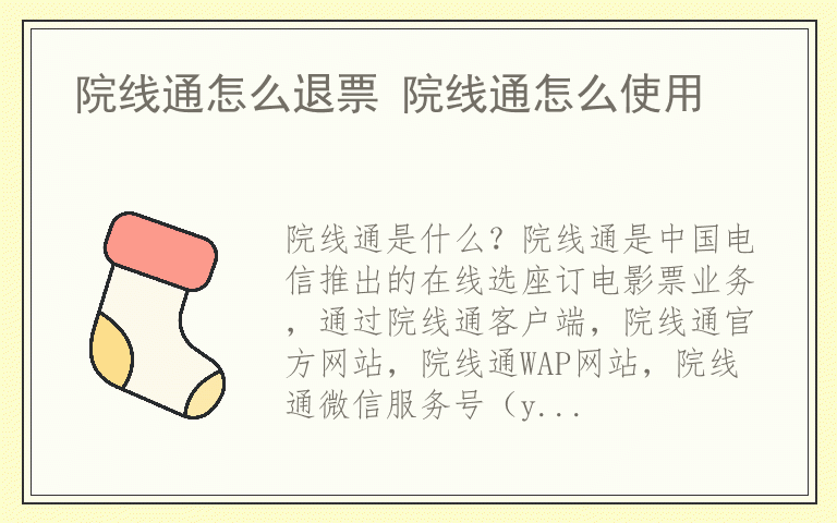 院线通怎么退票 院线通怎么使用