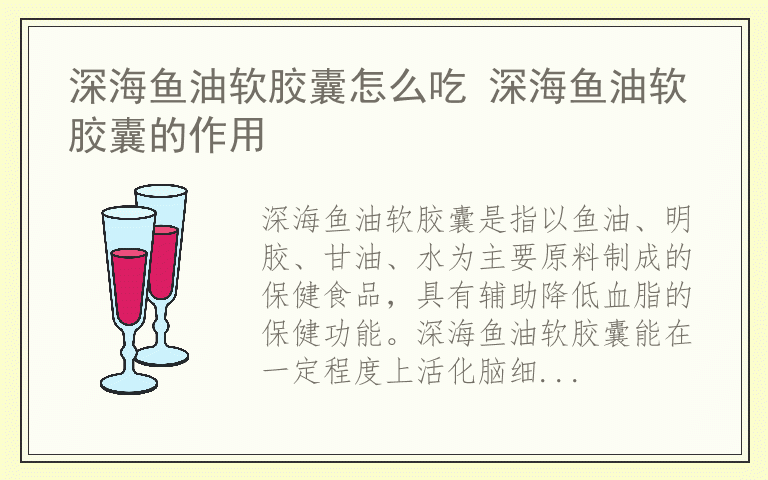 深海鱼油软胶囊怎么吃 深海鱼油软胶囊的作用