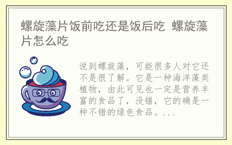 螺旋藻片饭前吃还是饭后吃 螺旋藻片怎么吃