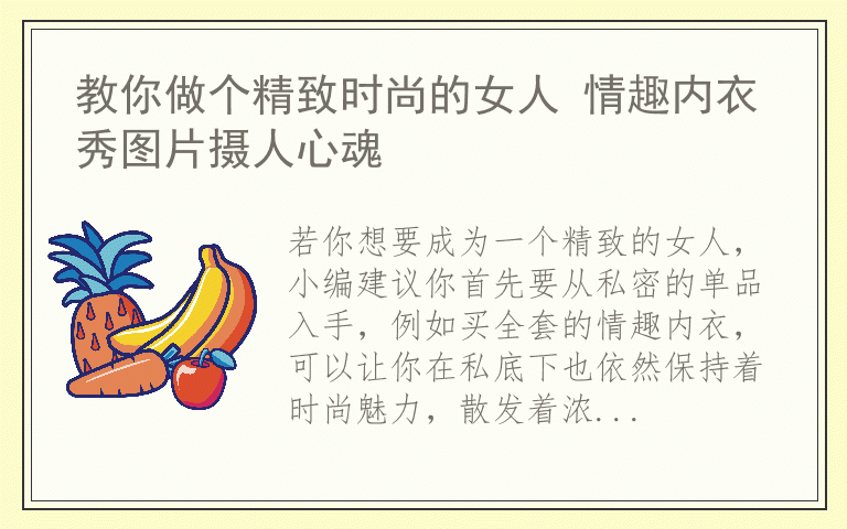 教你做个精致时尚的女人 情趣内衣秀图片摄人心魂