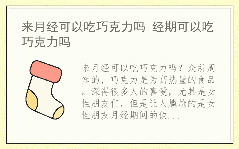 来月经可以吃巧克力吗 经期可以吃巧克力吗