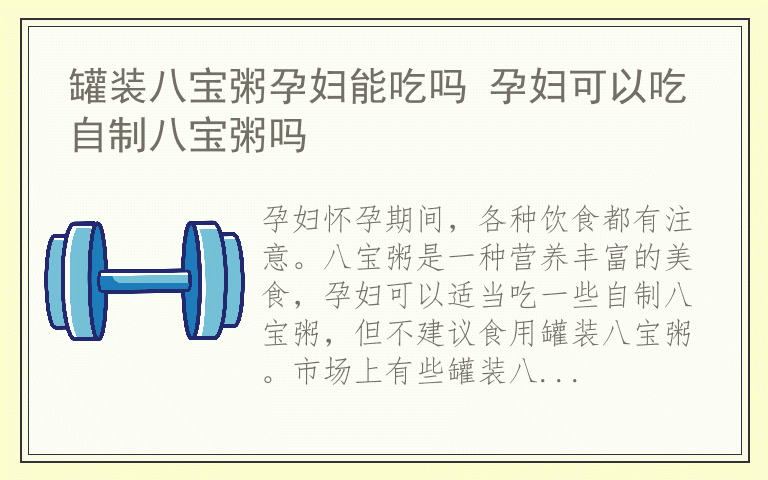 罐装八宝粥孕妇能吃吗 孕妇可以吃自制八宝粥吗